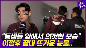 동료 다독이던 이정후.. 끝내 뜨거운 눈물 - 키움 히어로즈 갤러리
