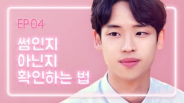 [연플리 시즌2] - EP.04 썸인지 아닌지 확인하는 법 - YouTube [연플리 시즌2] - EP.04 썸인지 아닌지 확인하는 법