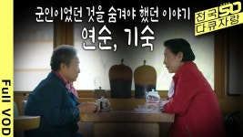 현충일 특집 다큐 <연순,기숙> - 중도 마이너 갤러리