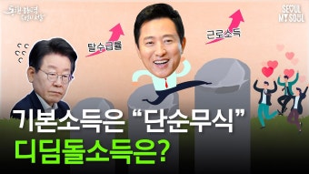 [유튜브]단순무식한 정책은 그만! 디딤돌소득이 진정한 복지 정책입니다 - 오세훈 마이너 갤러리