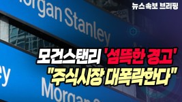 모건스탠리가 미국주식 대폭락한대! - 미국 주식 마이너 갤러리