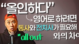 네이버 인플루언서 [네이버 인플루언서] 영어 표현 - "올인하다" all in? all out 와의 차이