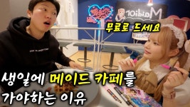 네이버 인플루언서 [네이버 인플루언서] 한국 남자가 생일때 메이드 카페를 방문하면 생기는 재밌는 일 - 일본(9)