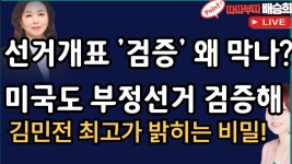 김민전 최고가 밝히는 