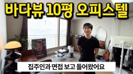 네이버 인플루언서 [네이버 인플루언서] 바다뷰 10평 오피스텔 l 집주인이랑 면접 보고 들어왔어요 l 목포 오피스텔 월세