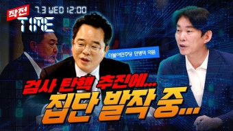[작전타임] 검사 탄핵 추진에 대통령이나 검찰총장이나 집단 발작 중...ㅣ 7.3(수) 제22화 (feat. 안지훈 민병덕 조은미) - YouTube [작전타임]...
