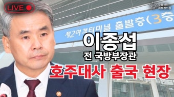 [긴급 생중계] 이종섭 전 장관, 호주대사 출국 현장 (24.03.10) 이종섭 도망이라니.. 뻔뻔 황당 충격 - 박정훈 대령 법률대리인 김정민 변호사...
