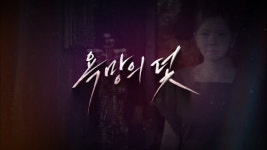 드라마 오프닝도 잘 뽑힌거 같음 ㄷㄷㄷ - 욕망의 덫(드라마) 마이너 갤러리