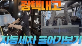 자동세차는 차에 얼마나 데미지를 줄까? - 자동차 갤러리