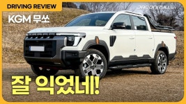 네이버 인플루언서 [네이버 인플루언서] [시승기] 잘 익었네! KG 모빌리티 신형 무쏘 | Driving Review: KG Mobility New Musso