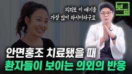 네이버 인플루언서 [네이버 인플루언서] 닥터봄의원 피부과의 안면홍조치료법