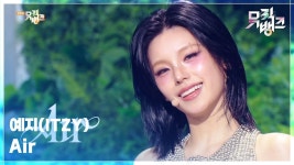 250314 뮤직뱅크 Air 직캠 - ITZY(있지) 마이너 갤러리