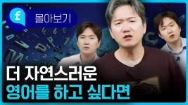 네이버 인플루언서 [네이버 인플루언서] 🩵몰아보기🩵나도 좀 더 자연스러운 영어를 하고 싶다!! 자연스러운 영어 스피킹을 하고 싶다면