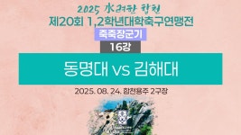 2025 대학축구ㅣ동명대 vs 김해대ㅣ죽죽장군기 16강ㅣ25.08.24ㅣ합천 용주2구장ㅣ2025 水려한 합천 제20회 1,2학년대학축구연맹전... 