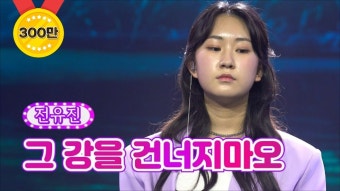 전유진-그 강을 건너지마오 - 불타는 트롯맨 마이너 갤러리 전유진-그 강을 건너지마오  - 불타는 트롯맨 마이너 갤러리