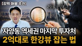 네이버 인플루언서 [네이버 인플루언서] 2억대 투자로 잡는 마지막 한강뷰 기회. 자양동 역세권 모아타운을 소개합니다.