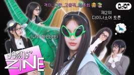 [Jeans’ ZINE] 제2회 엉망잔칭 토론회 EP.2 뉴 헤어 뉴 퀸 - 뉴진스 마이너 갤러리