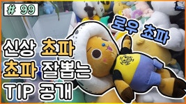 (대형인형뽑기)-메이 ZONE #99 | Doovi 신상 쵸파가 나왔다!! 쵸파 잘뽑는 팁을 공개합니다!! (대형인형뽑기)-메이 ZONE #99
