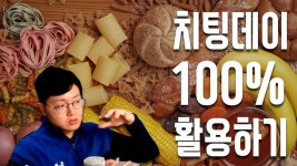치팅데이 100% 활용하기 -1편 - YouTube 치팅데이 100% 활용하기 -1편
