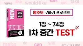 네이버 인플루언서 [네이버 인플루언서] [TEST/회화단어] ‘1강 ~ 74강’ 1차 중간 테스트 | 하루 딱 3문장🖍