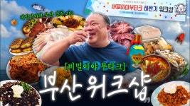 네이버 인플루언서 [네이버 인플루언서] 아침부터 소주 까는 레전드 워크숍ㄷㄷ🐳비밀이야의 부산 원기옥 | 은해갈치, 본앤브레드, 부우사안... 