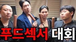 황해성 푸드섹서 대회 - 핫소스 마이너 갤러리