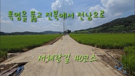 네이버 인플루언서 [네이버 인플루언서] 서해랑길 40코스 역방향 고창 구시포해변에서 영광 법성버스정류장까지 #서해랑길40코스... 