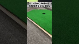 홀컵에 바로 퍼터 연습하는 스크린골프 #스크린골프 #골프연습장 #자동홀컴스크린골프 #골프존 #카카오골프 #올싱글스크린골프 #실내골프연습장
