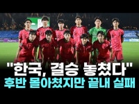 한일전 참사? 한국 U-23, 일본에 결승 불발!