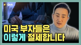 네이버 인플루언서 [네이버 인플루언서] 미국 부자들의 절세 비결은? 고소득자가 아니고 부동산 전문인이 아니어도 활용할 수 있는 부동산을... 