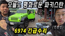 06)오늘도 평화로운 파키스탄 고철 폐품 주워 긴급수리 지프 JK 3.6- 하체 소음/브레이크 계통 정비 모든모터스