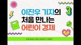 네이버 인플루언서 [네이버 인플루언서] 우리 아이 처음 만나는 경제이야기 ★ 이진우 기자의 몬말리는 경제모험 1