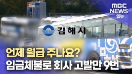 김해시내버스 임금 체불 잇따라.. MBC경남 - 정류장 마이너 갤러리
