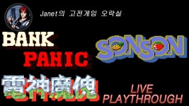(Janet의 고전게임오락실) - 손손 / 뱅크 패닉(은행 강도) / 전신마괴 1 - YouTube (Janet의 고전게임오락실) - 손손 / 뱅크 패닉(은행 강도)... 