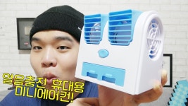 얼음충전 미니 에어컨을 사용해보았다. - 스팀보이 | Doovi 얼음충전 미니 에어컨을 사용해보았다. - 스팀보이