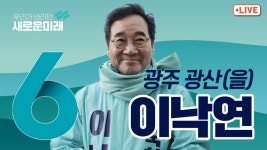 [LIVE] 새로운미래 이낙연, 광주 광산(을) 집중유세 - 비아5일장 2024년 4월 1일(월) - YouTube [LIVE] 새로운미래 이낙연, 광주 광산(을)... 