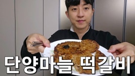 네이버 인플루언서 [네이버 인플루언서] 휴담 단양떡갈비 단양구경시장 마늘 떡갈비 3종 다 먹어봤습니다