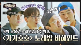 가가호호 비하 ㅋㅋㅋㅋㅋㅋㅋ - 팬텀싱어 시즌4 마이너 갤러리