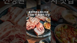 오늘의 방탱 맛집 추천_제주_2024년 블루리본과 레드리본 서베이에 동시에 선정된 프리미엄 흑돼지 맛집 제주 서귀포시 중문 ‘꺼멍목장’