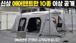 네이버 인플루언서 [네이버 인플루언서] 신상 에어텐트가 10종이 넘게 공개된 캠프닉 캠핑 박람회!! 놓치면 진짜 후회합니다!
