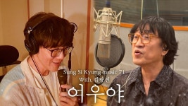 노래 여우야 with 김광진 - 성시경 유튜브 마이너 갤러리