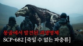 아 맞다 오늘 괴물연구소scp682리메이크영상올라오는날이지 - 판타지 갤러리