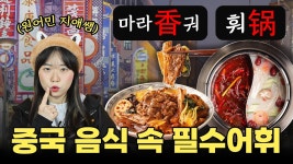 네이버 인플루언서 [네이버 인플루언서] 원어민이 알려주는 중국 음식 속 필수 중국어 40개ㅣ 활용도 200%