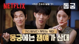 넷플코 유튜브 - 케미 맛집 팀 동궁의 DND 인터뷰 ㅌㄱㅉㅇ - 남주혁 갤러리