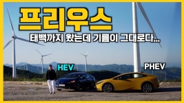 네이버 인플루언서 [네이버 인플루언서] 기름이 줄지 않아 강원도 태백까지 다녀온 썰 푼다 #프리우스비교시승