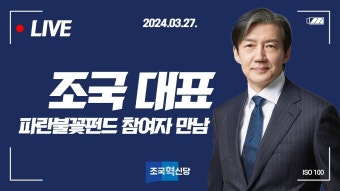 조국 대표 파란불꽃펀드 참여자 만남 - YouTube 조국 대표 파란불꽃펀드 참여자 만남