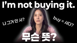 네이버 인플루언서 [네이버 인플루언서] Im not buying it 1초 안에 해석 안 되면 꼭 보세요! | 원어민이 정말 자주 쓰는 be동사 표현 5개