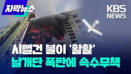 활공폭탄에 시뻘건 불이 '활활', 우크라 주민들은 망연자실 - 실시간 베스트 갤러리