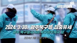광주북구을 집중유세 - 광주 북구청사거리 북구청우체국 앞 (오후 1시~) - YouTube 2024.3.30. 광주북구을 집중유세  -  광주 북구청사거리... 