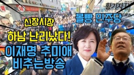 하남 신장시장 난리났다! 이재명 추미애 비추는방송 - YouTube 하남 신장시장 난리났다! 이재명 추미애 비추는방송